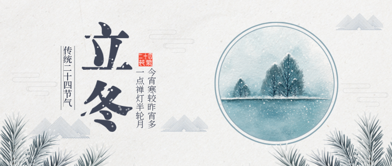 冬天，你好！