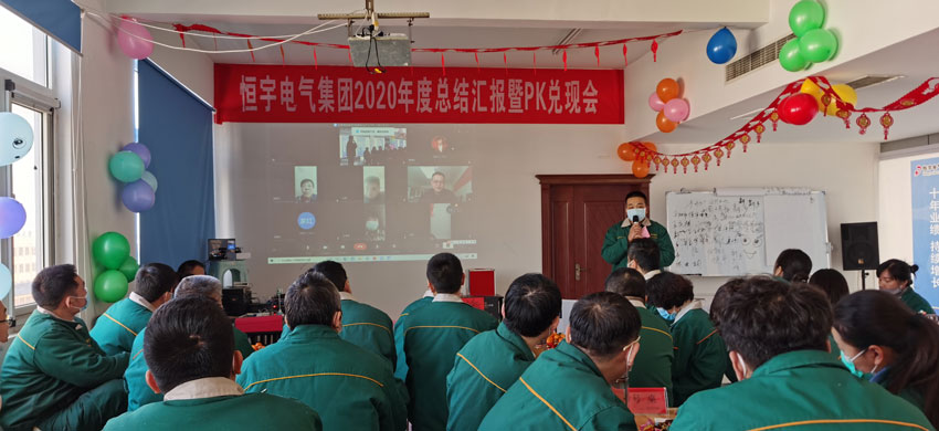 emc官网电气集团2020年度总结会议